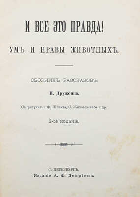 Дружбин П.В. И все это правда! Ум и нравы животных. СПб., 1900.